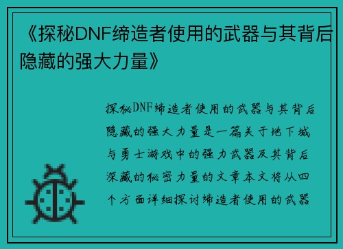 《探秘DNF缔造者使用的武器与其背后隐藏的强大力量》