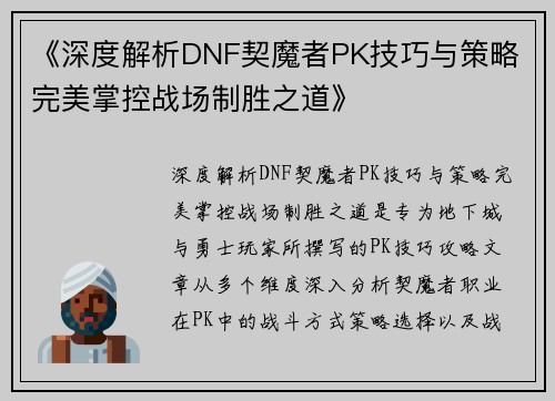 《深度解析DNF契魔者PK技巧与策略 完美掌控战场制胜之道》