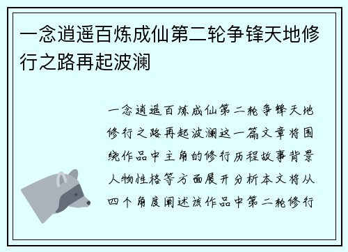 一念逍遥百炼成仙第二轮争锋天地修行之路再起波澜