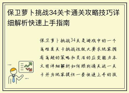 保卫萝卜挑战34关卡通关攻略技巧详细解析快速上手指南