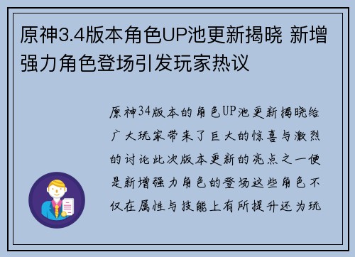 原神3.4版本角色UP池更新揭晓 新增强力角色登场引发玩家热议