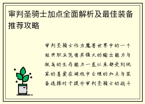 审判圣骑士加点全面解析及最佳装备推荐攻略