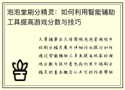 泡泡堂刷分精灵：如何利用智能辅助工具提高游戏分数与技巧