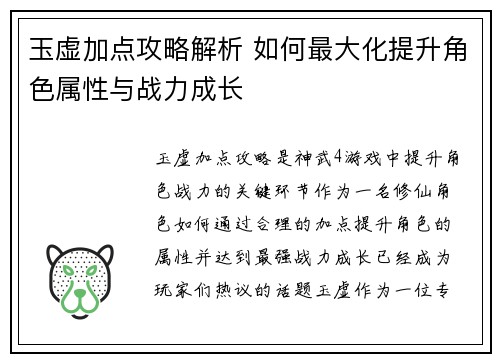 玉虚加点攻略解析 如何最大化提升角色属性与战力成长