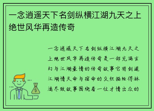 一念逍遥天下名剑纵横江湖九天之上绝世风华再造传奇