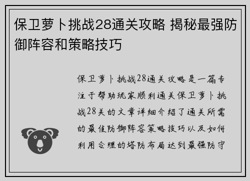 保卫萝卜挑战28通关攻略 揭秘最强防御阵容和策略技巧