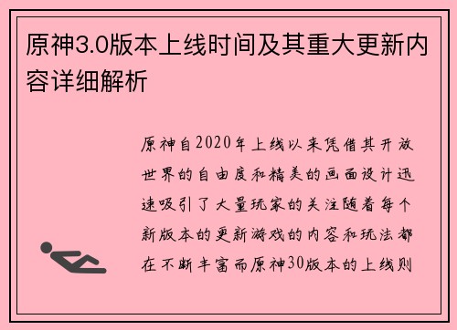 原神3.0版本上线时间及其重大更新内容详细解析