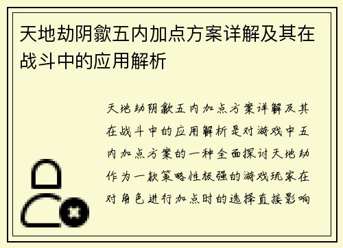 天地劫阴歙五内加点方案详解及其在战斗中的应用解析