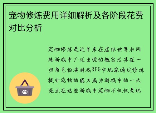 宠物修炼费用详细解析及各阶段花费对比分析