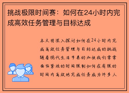 挑战极限时间赛：如何在24小时内完成高效任务管理与目标达成