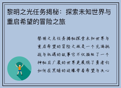 黎明之光任务揭秘：探索未知世界与重启希望的冒险之旅