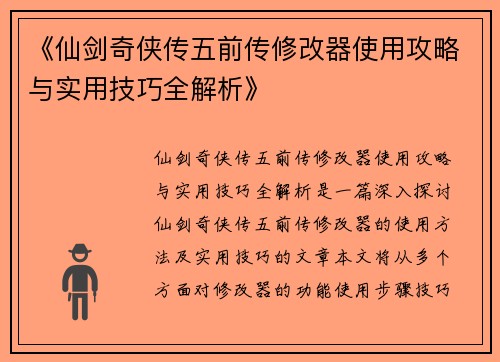 《仙剑奇侠传五前传修改器使用攻略与实用技巧全解析》