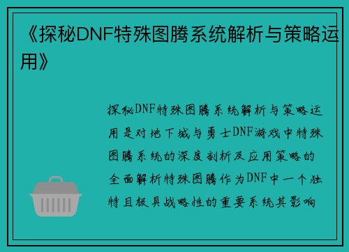 《探秘DNF特殊图腾系统解析与策略运用》