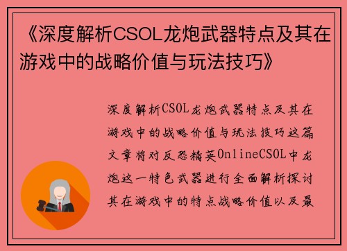 《深度解析CSOL龙炮武器特点及其在游戏中的战略价值与玩法技巧》