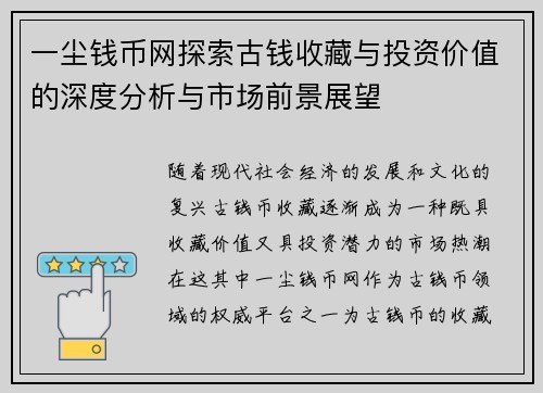 一尘钱币网探索古钱收藏与投资价值的深度分析与市场前景展望
