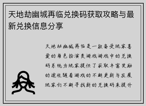 天地劫幽城再临兑换码获取攻略与最新兑换信息分享