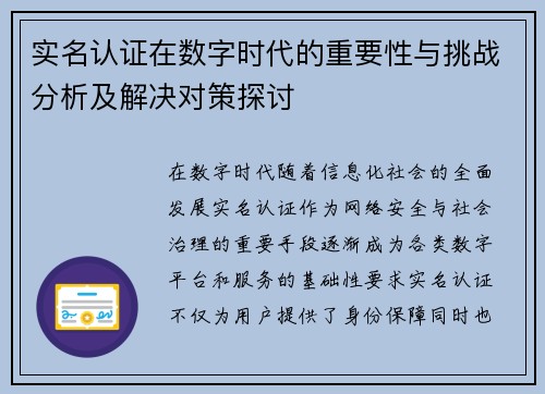 实名认证在数字时代的重要性与挑战分析及解决对策探讨