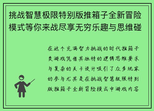 挑战智慧极限特别版推箱子全新冒险模式等你来战尽享无穷乐趣与思维碰撞