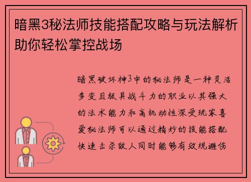 暗黑3秘法师技能搭配攻略与玩法解析助你轻松掌控战场