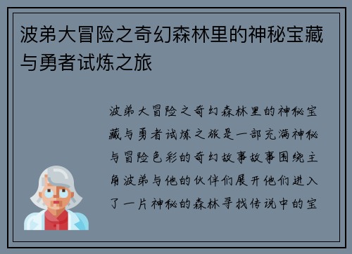 波弟大冒险之奇幻森林里的神秘宝藏与勇者试炼之旅