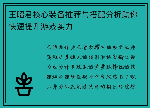 王昭君核心装备推荐与搭配分析助你快速提升游戏实力