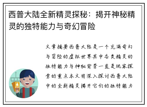 西普大陆全新精灵探秘：揭开神秘精灵的独特能力与奇幻冒险