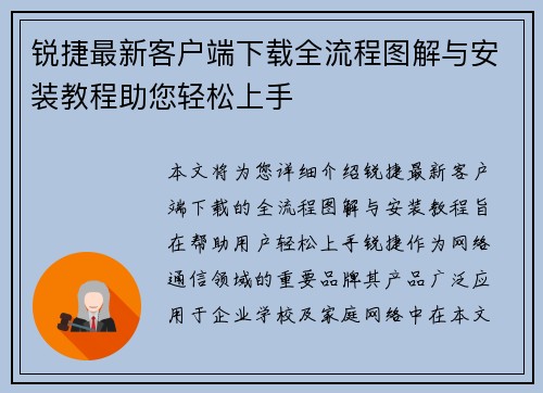 锐捷最新客户端下载全流程图解与安装教程助您轻松上手