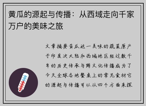 黄瓜的源起与传播：从西域走向千家万户的美味之旅