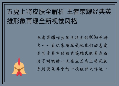 五虎上将皮肤全解析 王者荣耀经典英雄形象再现全新视觉风格