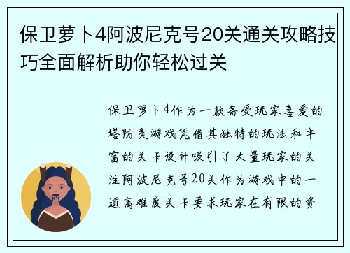 保卫萝卜4阿波尼克号20关通关攻略技巧全面解析助你轻松过关