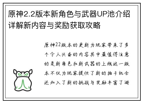 原神2.2版本新角色与武器UP池介绍 详解新内容与奖励获取攻略