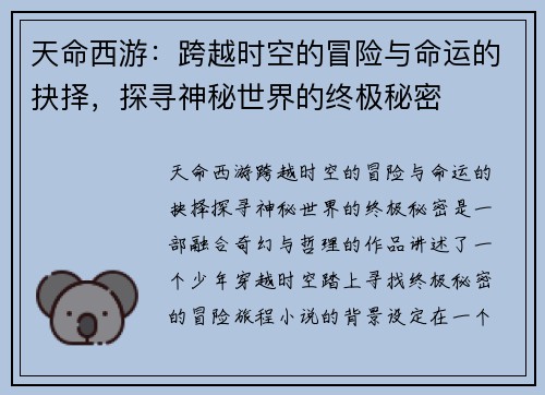 天命西游：跨越时空的冒险与命运的抉择，探寻神秘世界的终极秘密