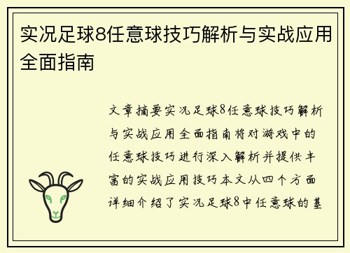 实况足球8任意球技巧解析与实战应用全面指南