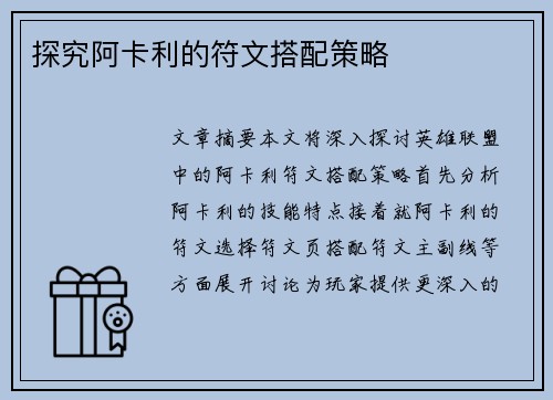 探究阿卡利的符文搭配策略