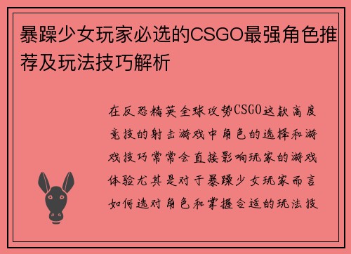 暴躁少女玩家必选的CSGO最强角色推荐及玩法技巧解析