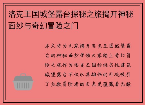 洛克王国城堡露台探秘之旅揭开神秘面纱与奇幻冒险之门