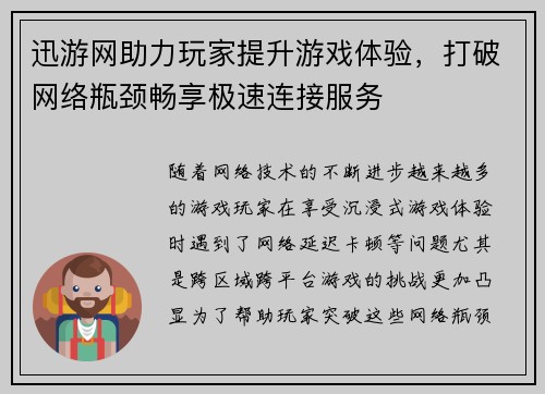 迅游网助力玩家提升游戏体验，打破网络瓶颈畅享极速连接服务