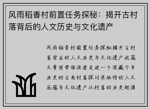 风雨稻香村前置任务探秘：揭开古村落背后的人文历史与文化遗产