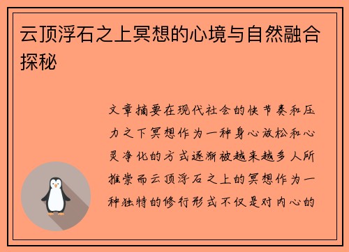 云顶浮石之上冥想的心境与自然融合探秘