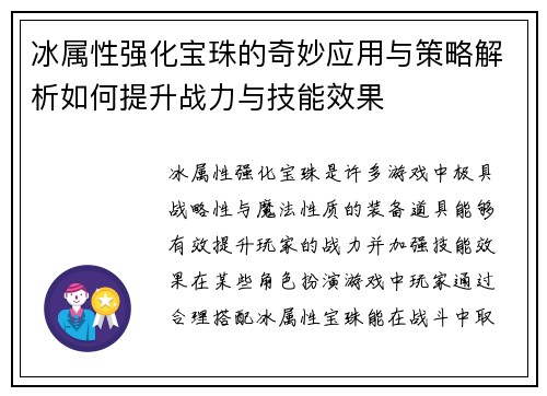 冰属性强化宝珠的奇妙应用与策略解析如何提升战力与技能效果