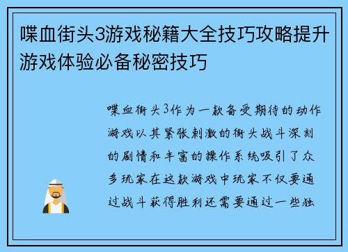 喋血街头3游戏秘籍大全技巧攻略提升游戏体验必备秘密技巧