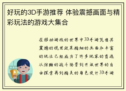 好玩的3D手游推荐 体验震撼画面与精彩玩法的游戏大集合