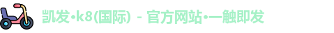 凯发·k8(国际) - 官方网站·一触即发